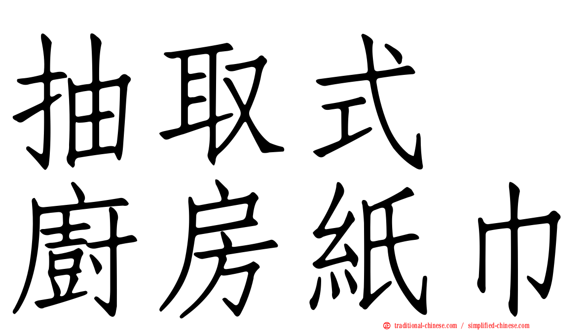 抽取式　廚房紙巾
